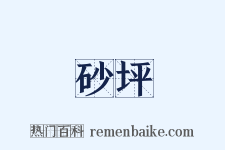 砂坪是什么意思的图片